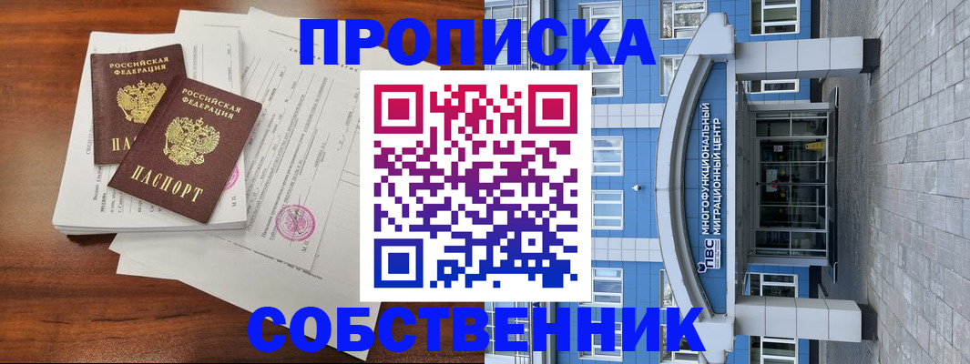 временная регистрация собственник в Северобайкальске